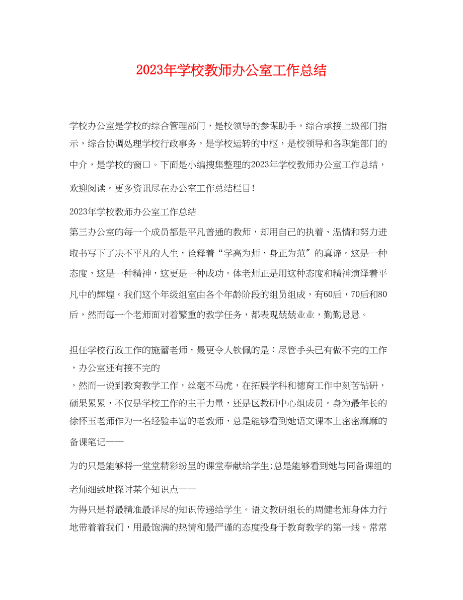 2023年学校教师办公室工作总结.docx_第1页