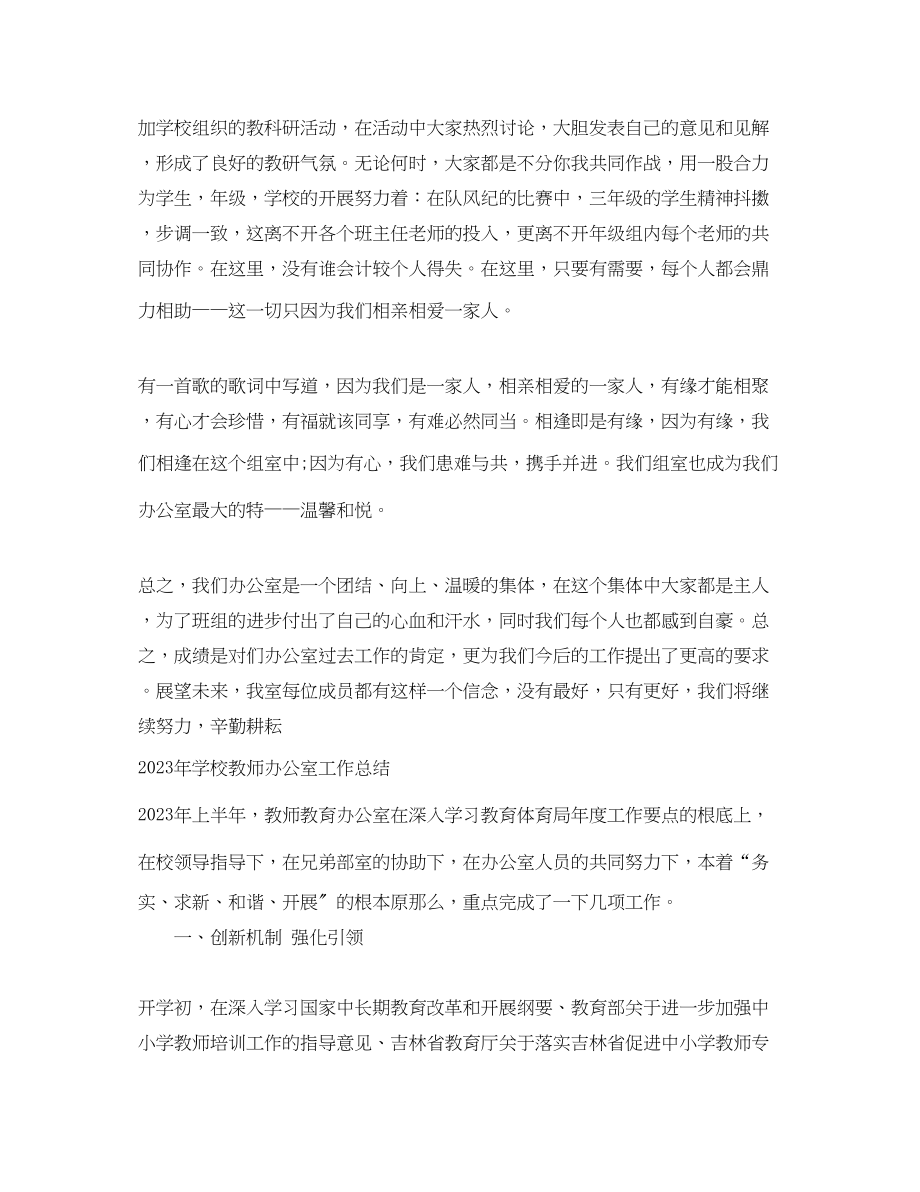 2023年学校教师办公室工作总结.docx_第3页