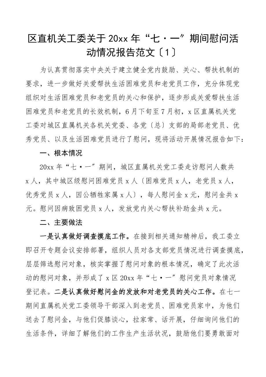 七一慰问活动总结范文工作汇报报告.docx_第1页