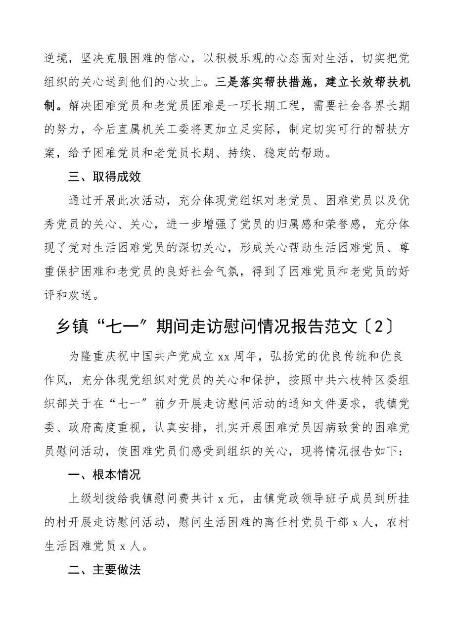 七一慰问活动总结范文工作汇报报告.docx_第2页