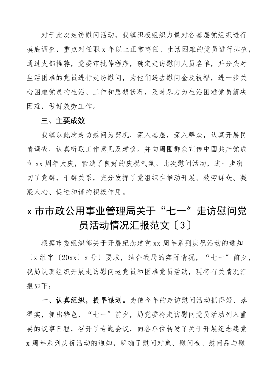 七一慰问活动总结范文工作汇报报告.docx_第3页