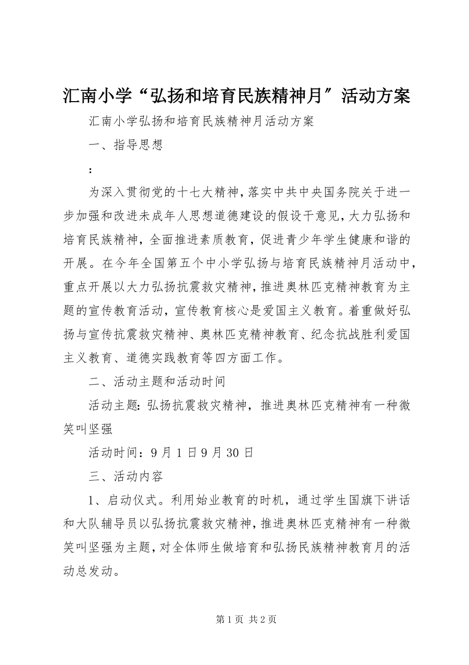 2023年汇南小学“弘扬和培育民族精神月”活动方案.docx_第1页