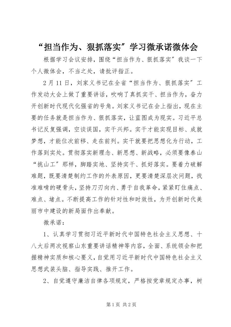 2023年“担当作为狠抓落实”学习微承诺微体会新编.docx_第1页