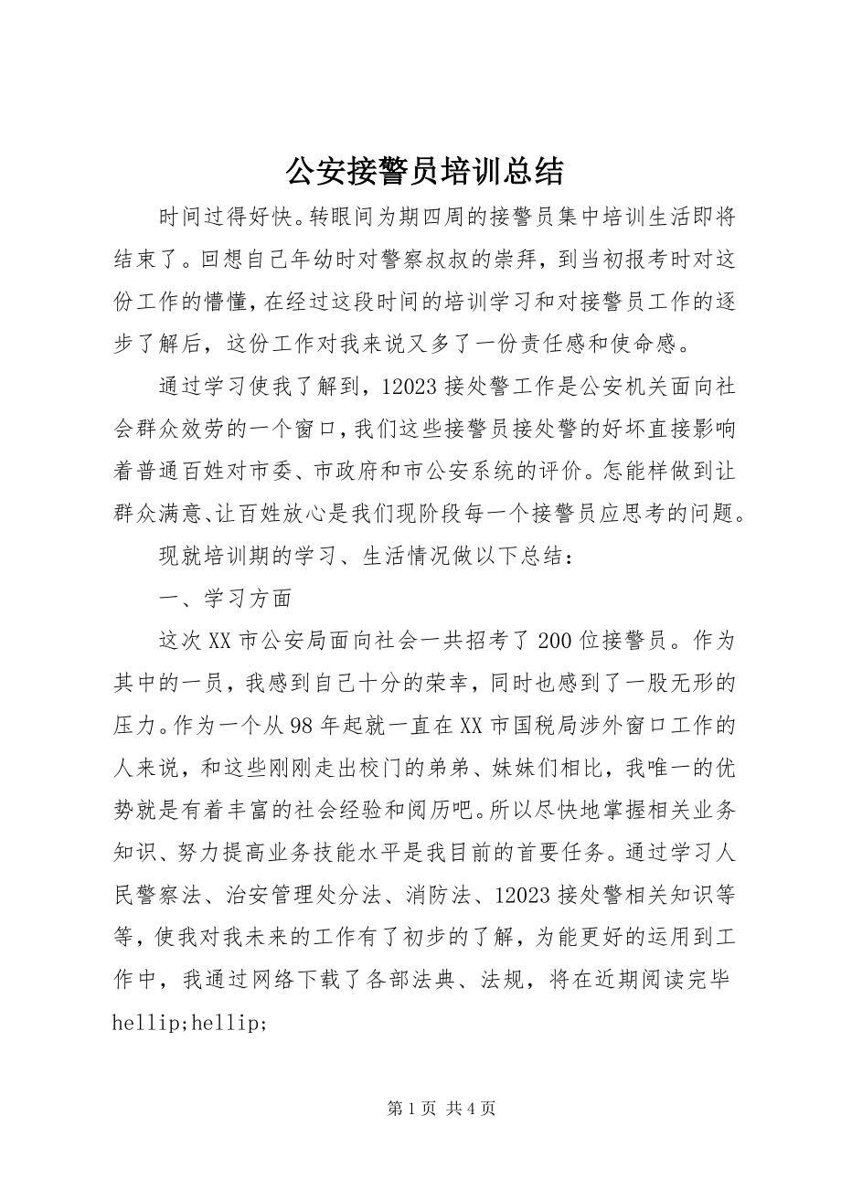 2023年公安接警员培训总结.docx_第1页