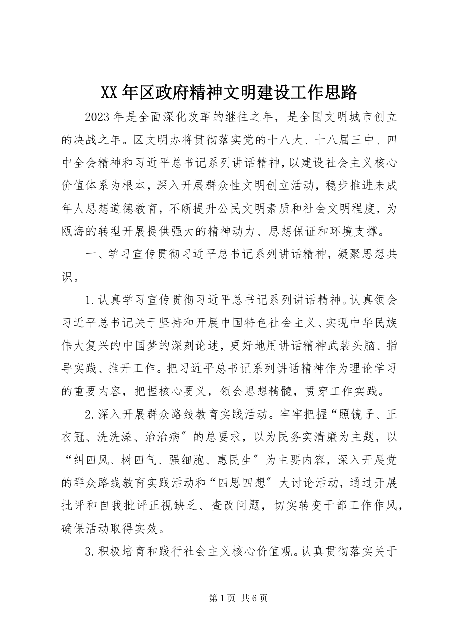 2023年区政府精神文明建设工作思路.docx_第1页