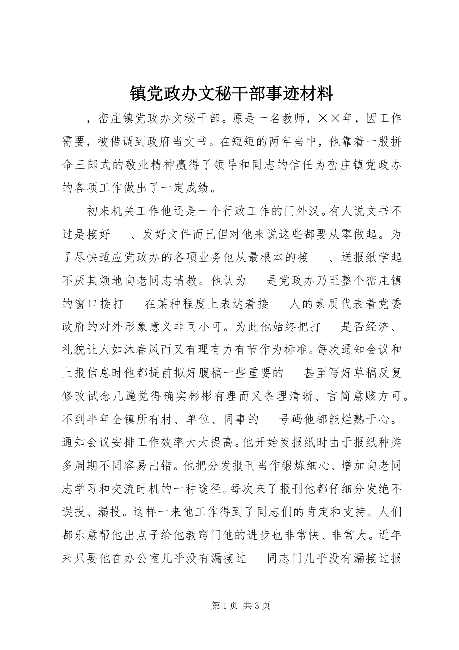 2023年镇党政办文秘干部事迹材料.docx_第1页