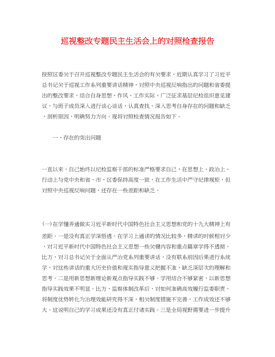 2023年巡视整改专题民主生活会上的对照检查报告.docx_第1页