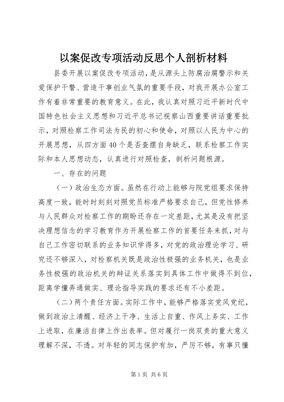 2023年以案促改专项活动反思个人剖析材料.docx_第1页