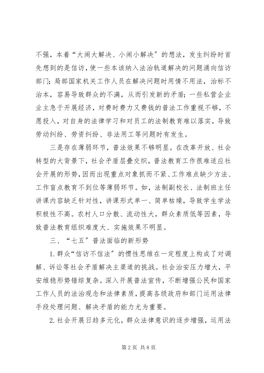 2023年七五普法调查与思考.docx_第2页