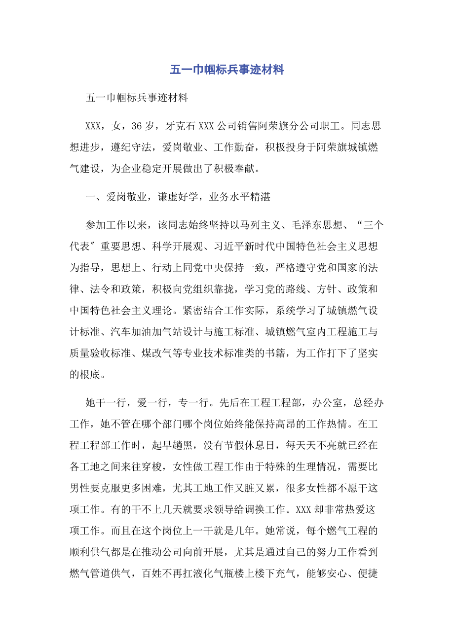 2023年五一巾帼标兵事迹材料.docx_第1页