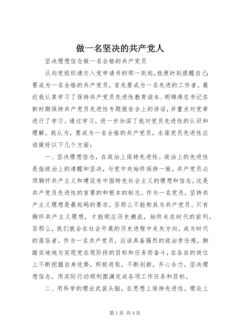 2023年做一名坚的共产党人.docx_第1页