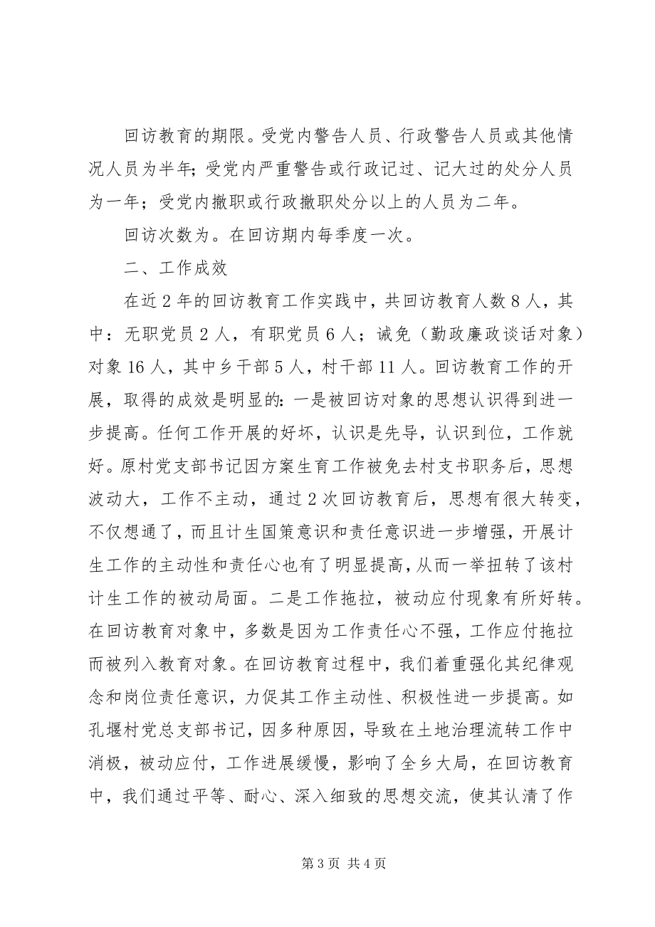 2023年乡镇纪委开展对受处分人员及其他人员回访教育工作总结.docx_第3页