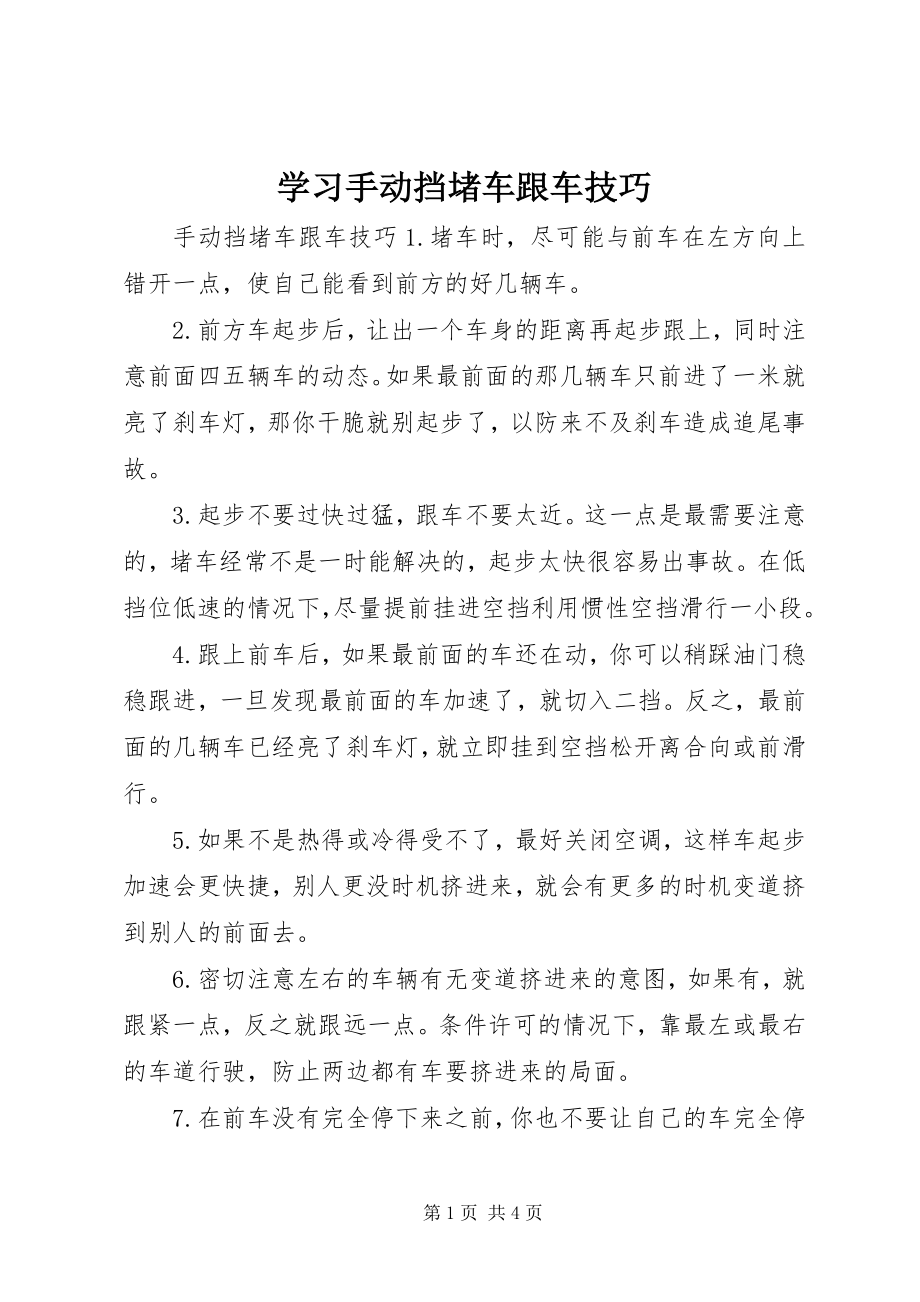 2023年学习手动挡堵车跟车技巧.docx_第1页