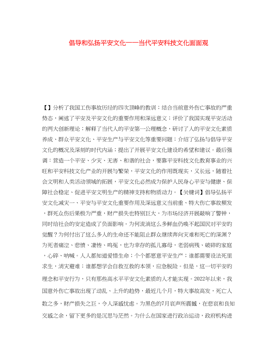 2023年《安全文化》之倡导和弘扬安全文化当代安全科技文化面面观.docx_第1页