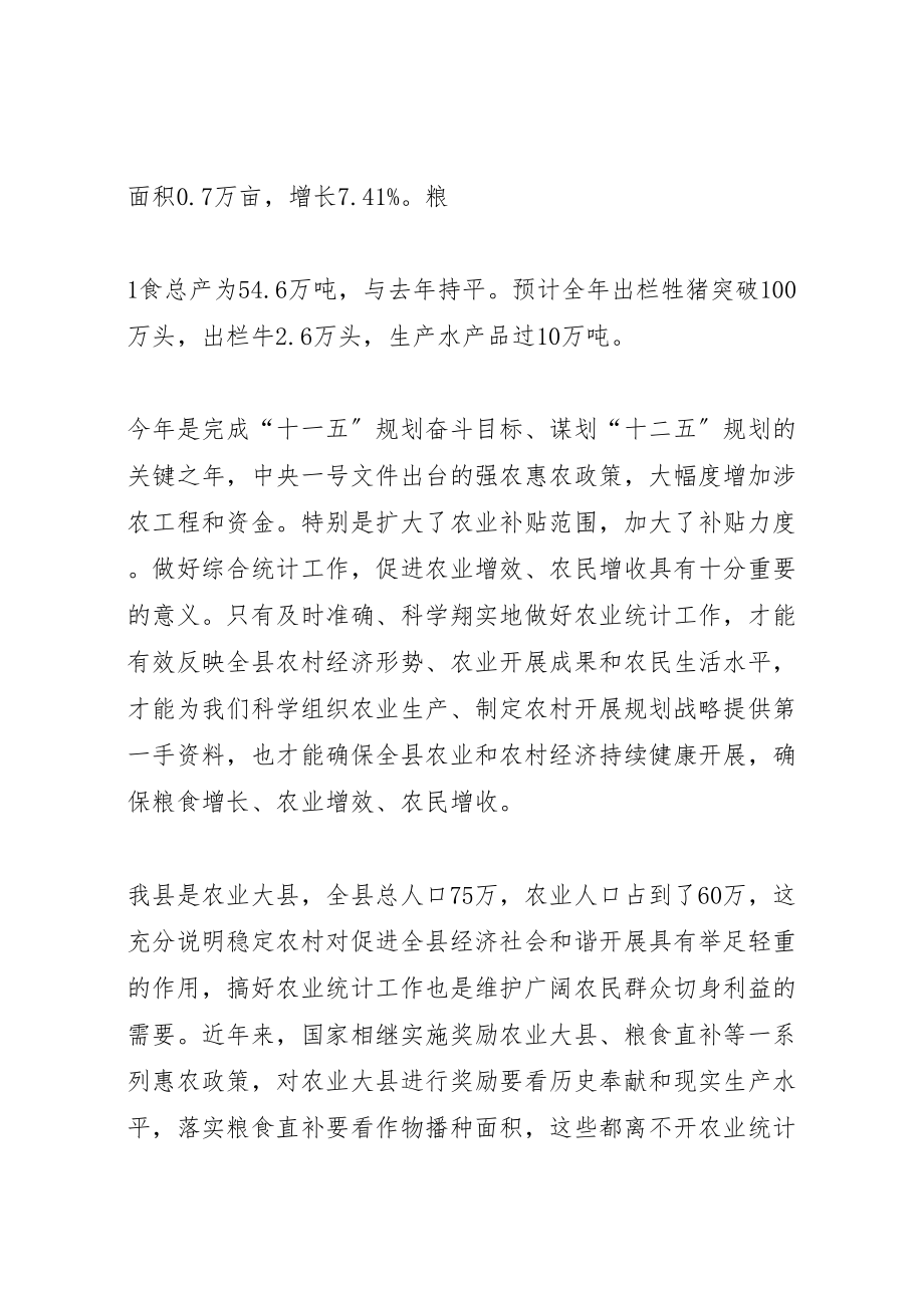 2023年在全县农业统计农经工作会议上的致辞正稿.doc_第2页