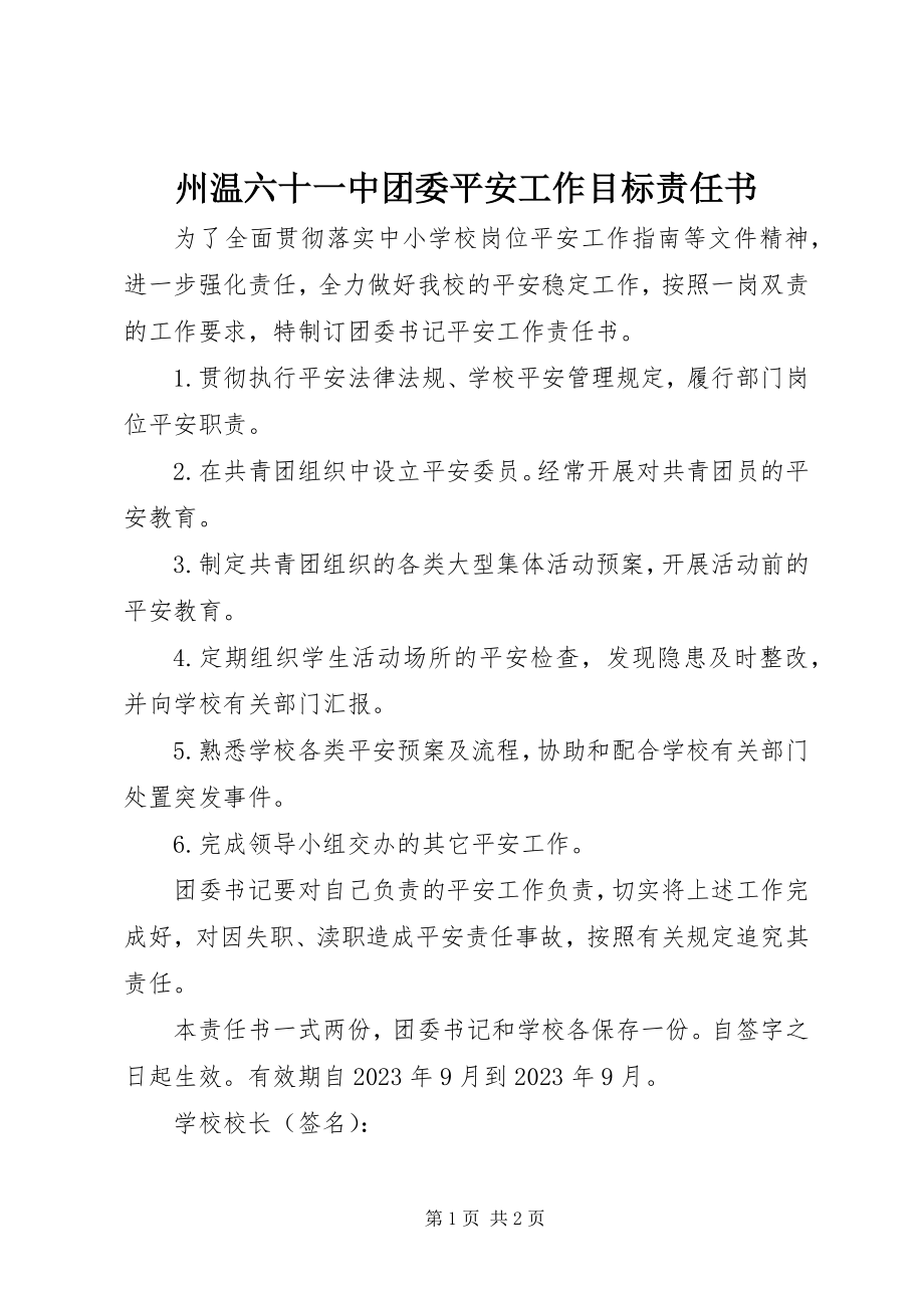 2023年州温六十一中团委安全工作目标责任书.docx_第1页