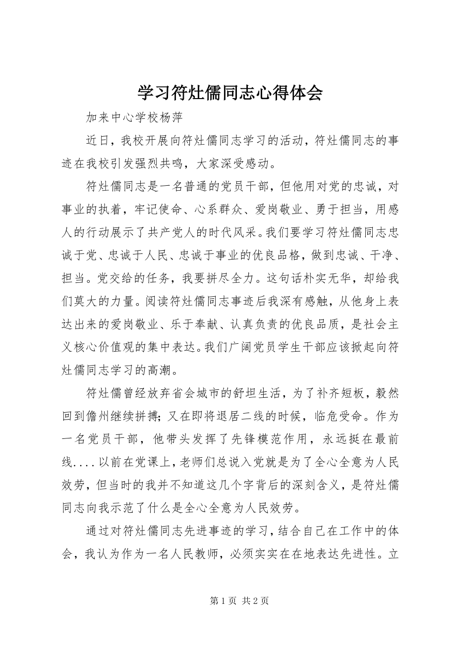 2023年《学习符灶儒同志》心得体会新编.docx_第1页