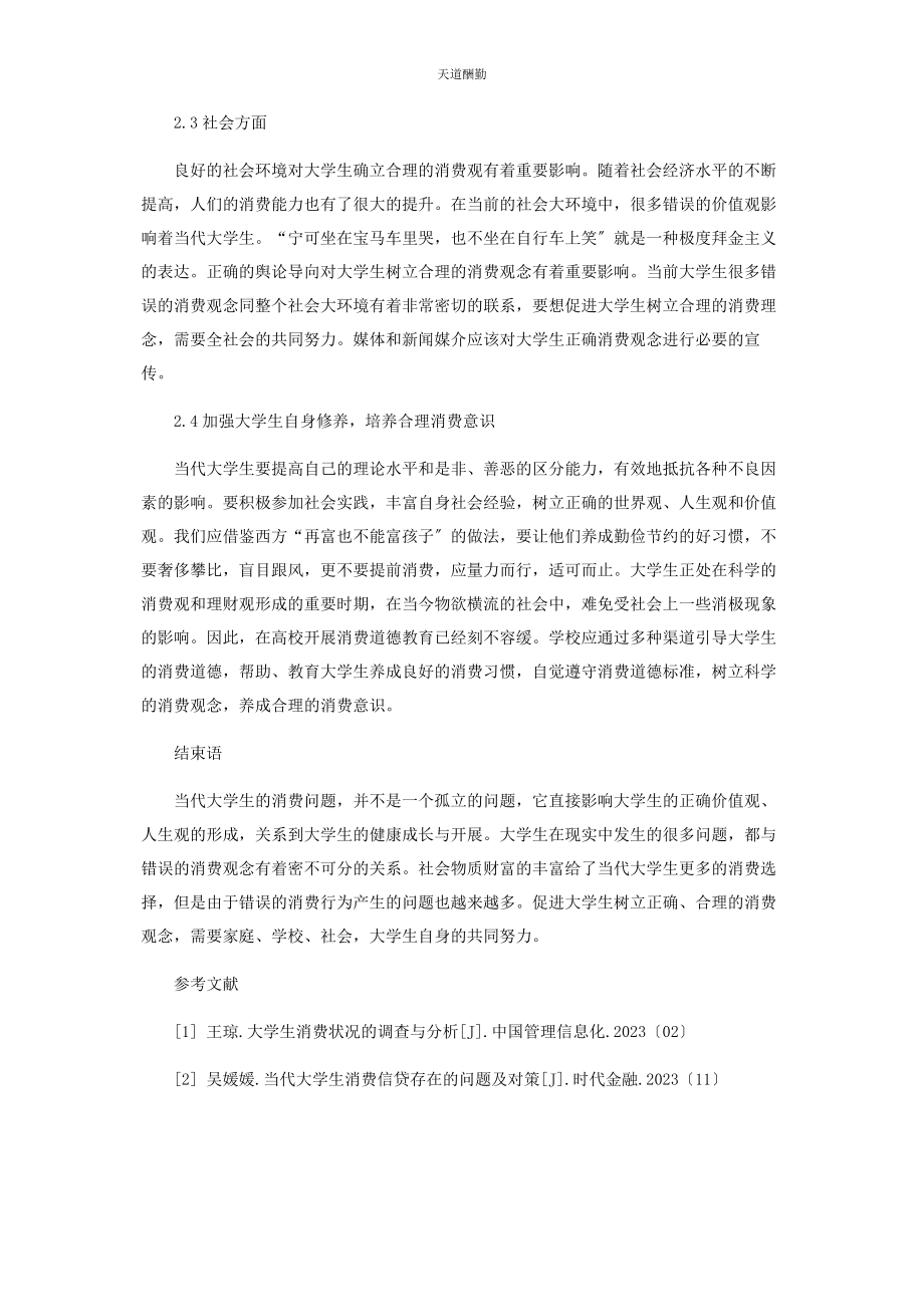 2023年当代大学生消费观念存在的问题及对策.docx_第3页