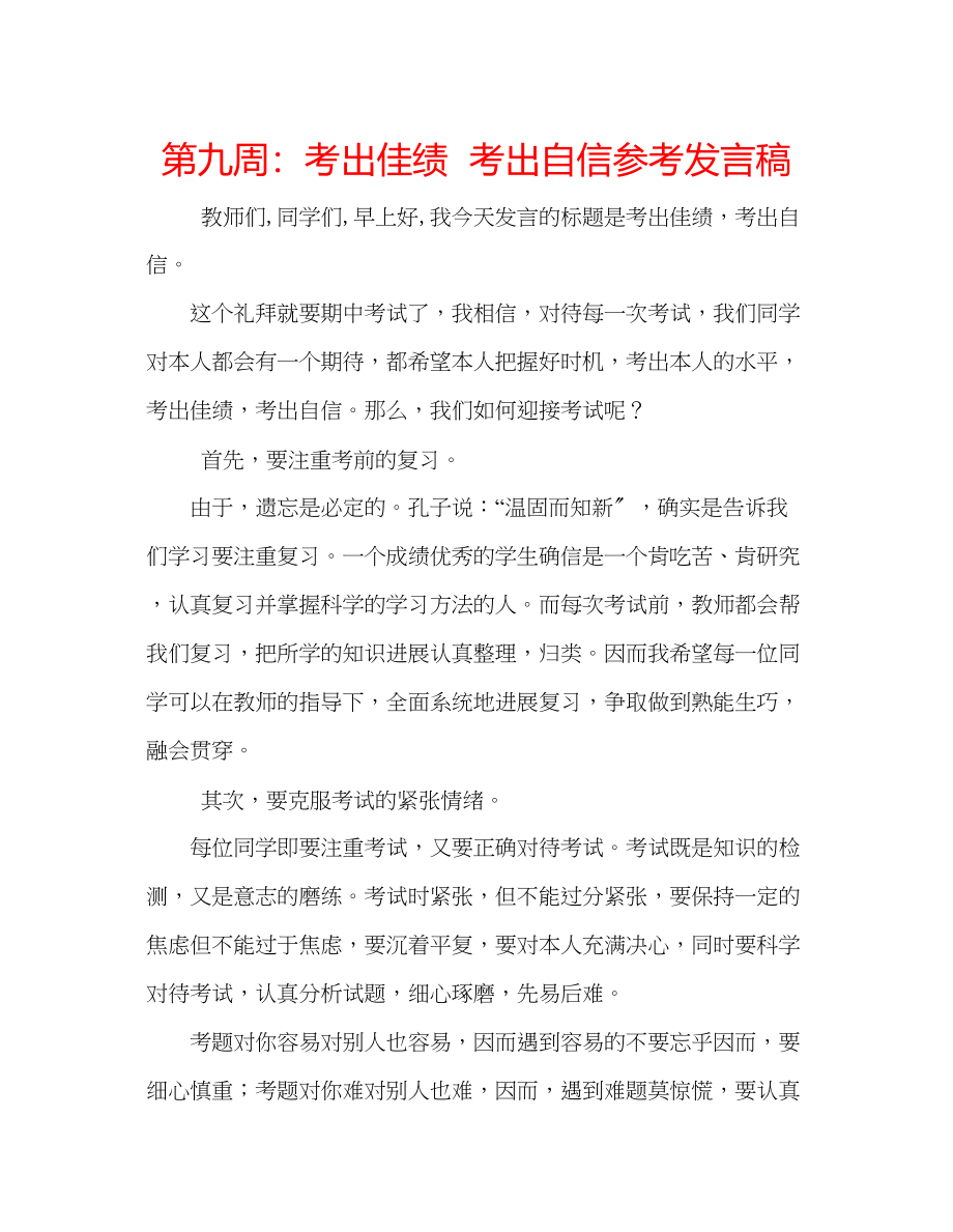 2023年第九周考出佳绩考出自信发言稿.docx_第1页