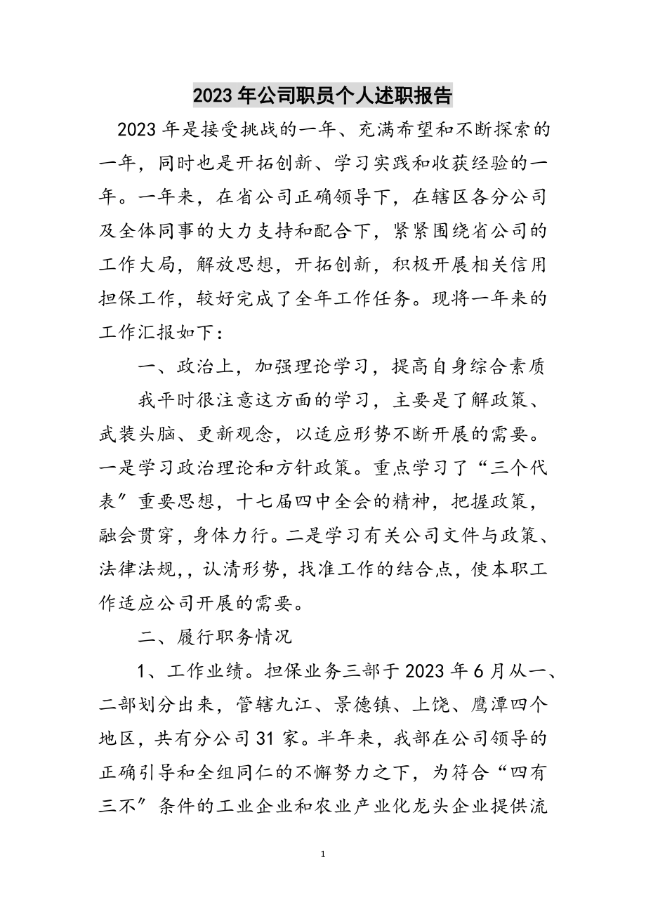 2023年年公司职员个人述职报告范文.doc_第1页