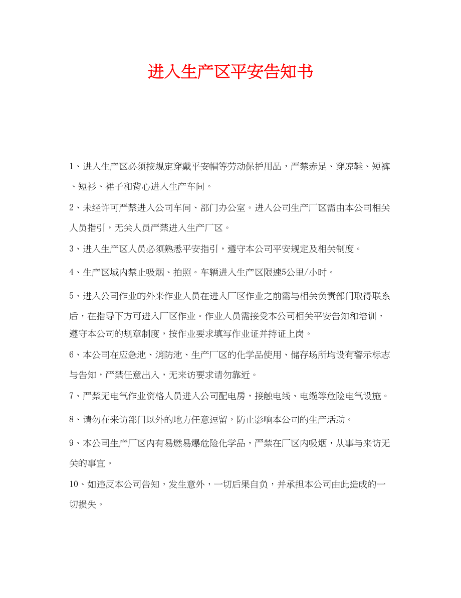 2023年《安全管理文档》之进入生产区安全告知书.docx_第1页