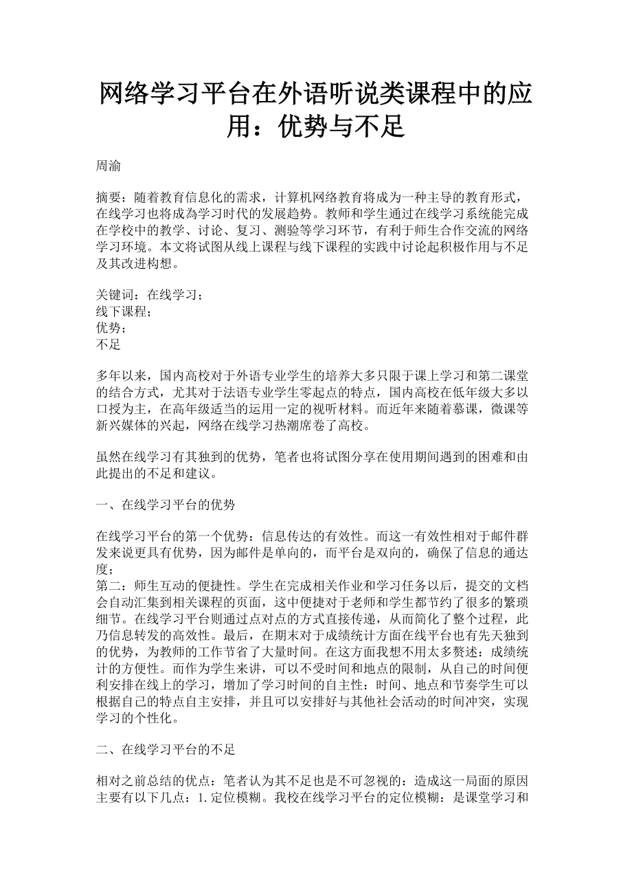 2023年网络学习平台在外语听说类课程中的应用优势与不足.doc_第1页