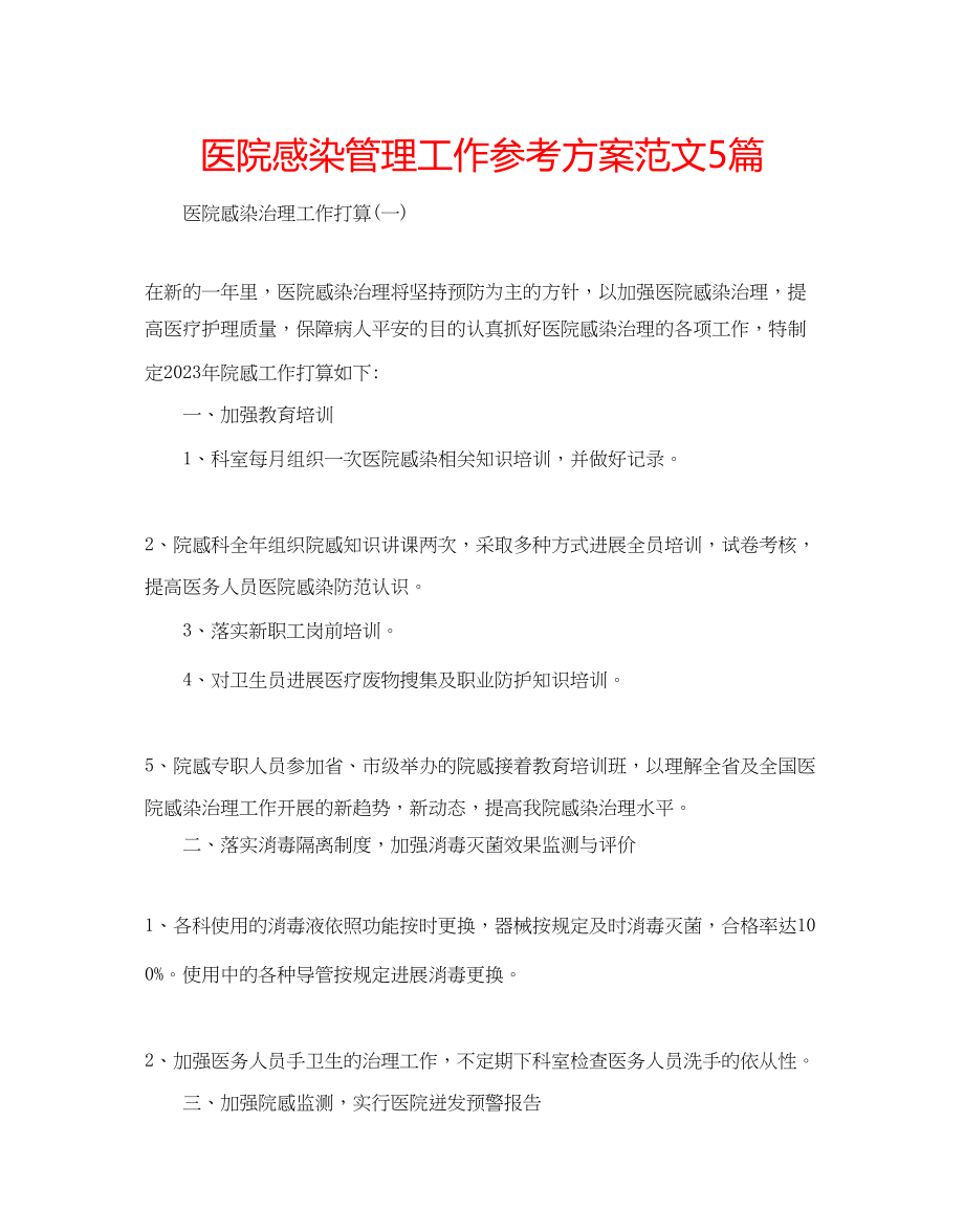 2023年医院感染管理工作计划范文5篇.docx_第1页