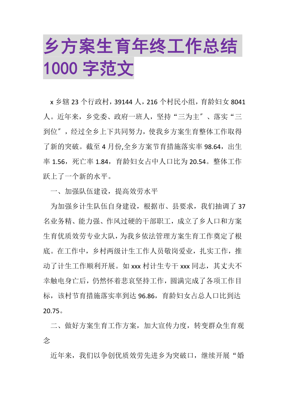 2023年乡计划生育年终工作总结1000字范文.doc_第1页