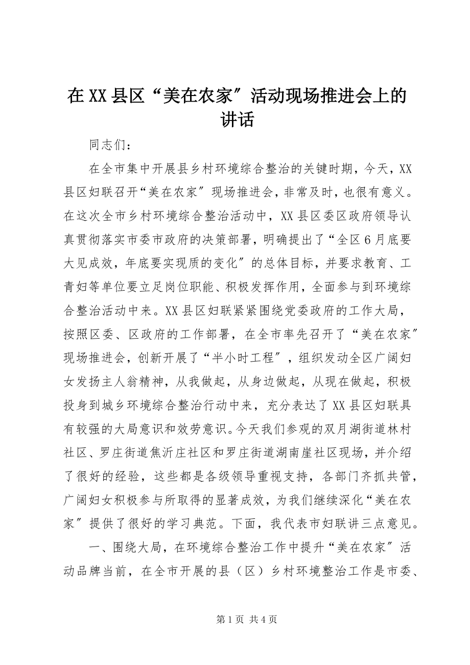 2023年在XX县区“美在农家”活动现场推进会上的致辞.docx_第1页