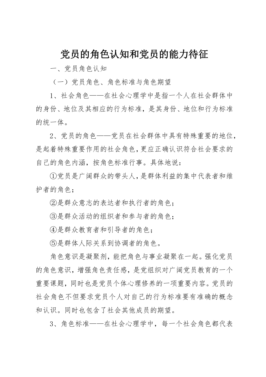 2023年党员的角色认知和党员的能力待征.docx_第1页