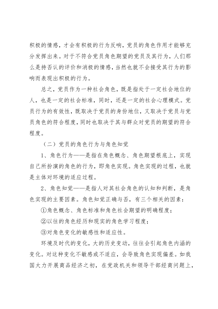 2023年党员的角色认知和党员的能力待征.docx_第3页