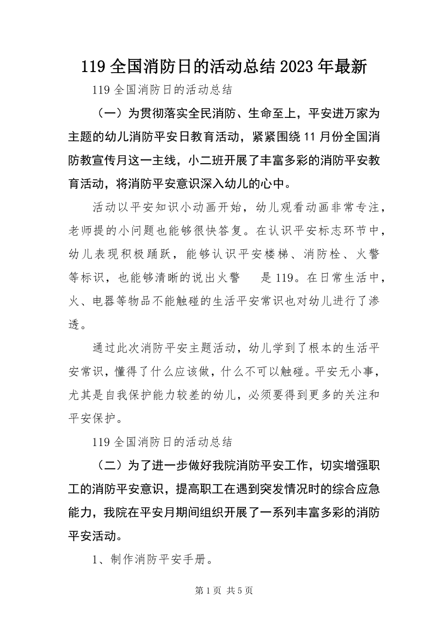 2023年9全国消防日的活动总结新编.docx_第1页