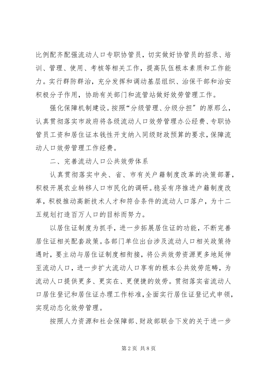 2023年流动人口服务管理工作要点.docx_第2页