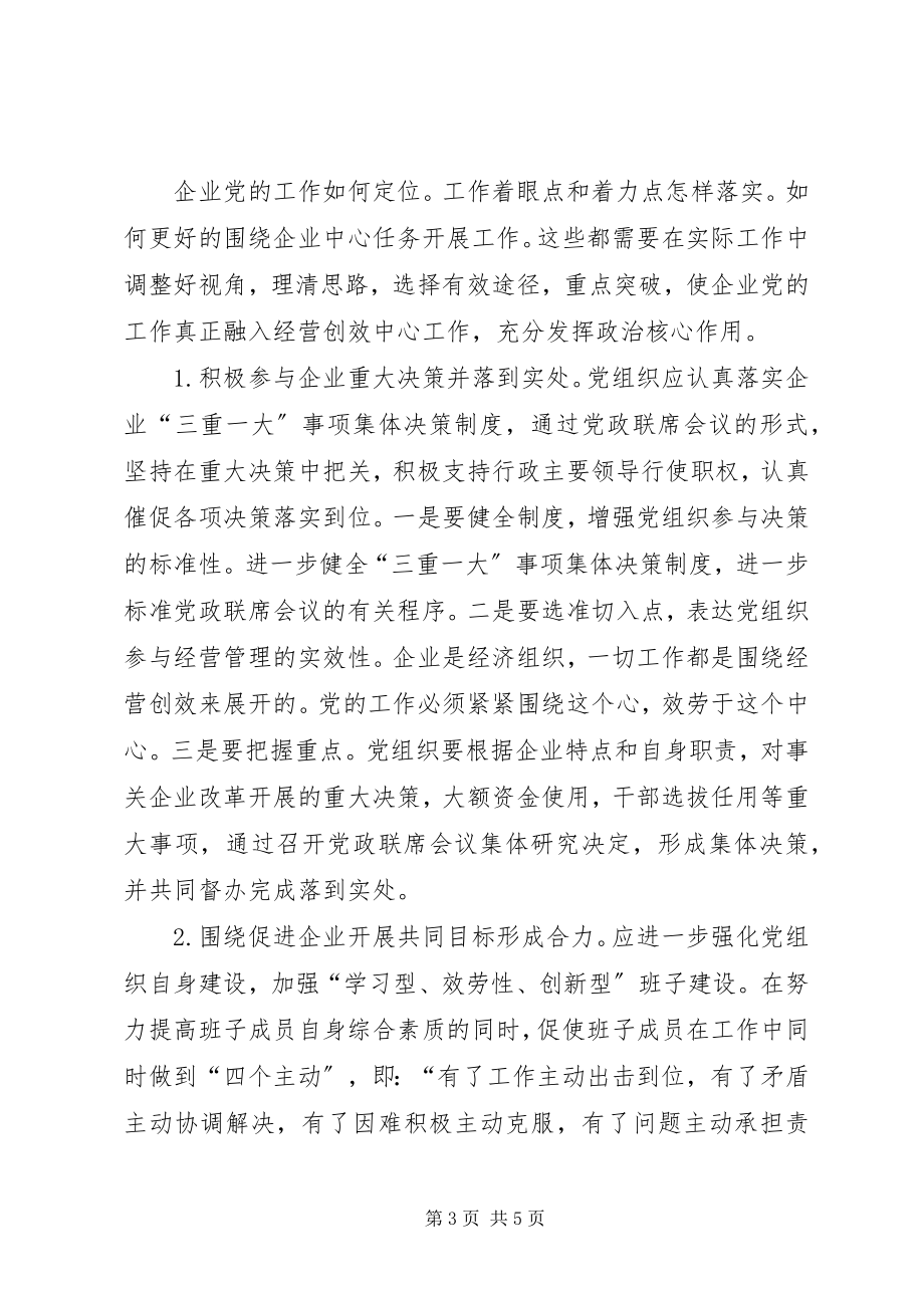 2023年新形势下发挥党组织政治核心作用的调查与思考.docx_第3页