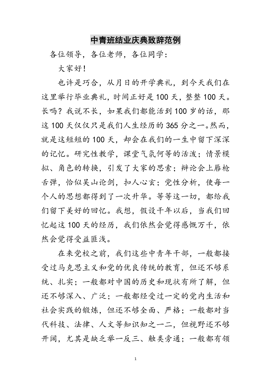 2023年中青班结业庆典致辞范例范文.doc_第1页