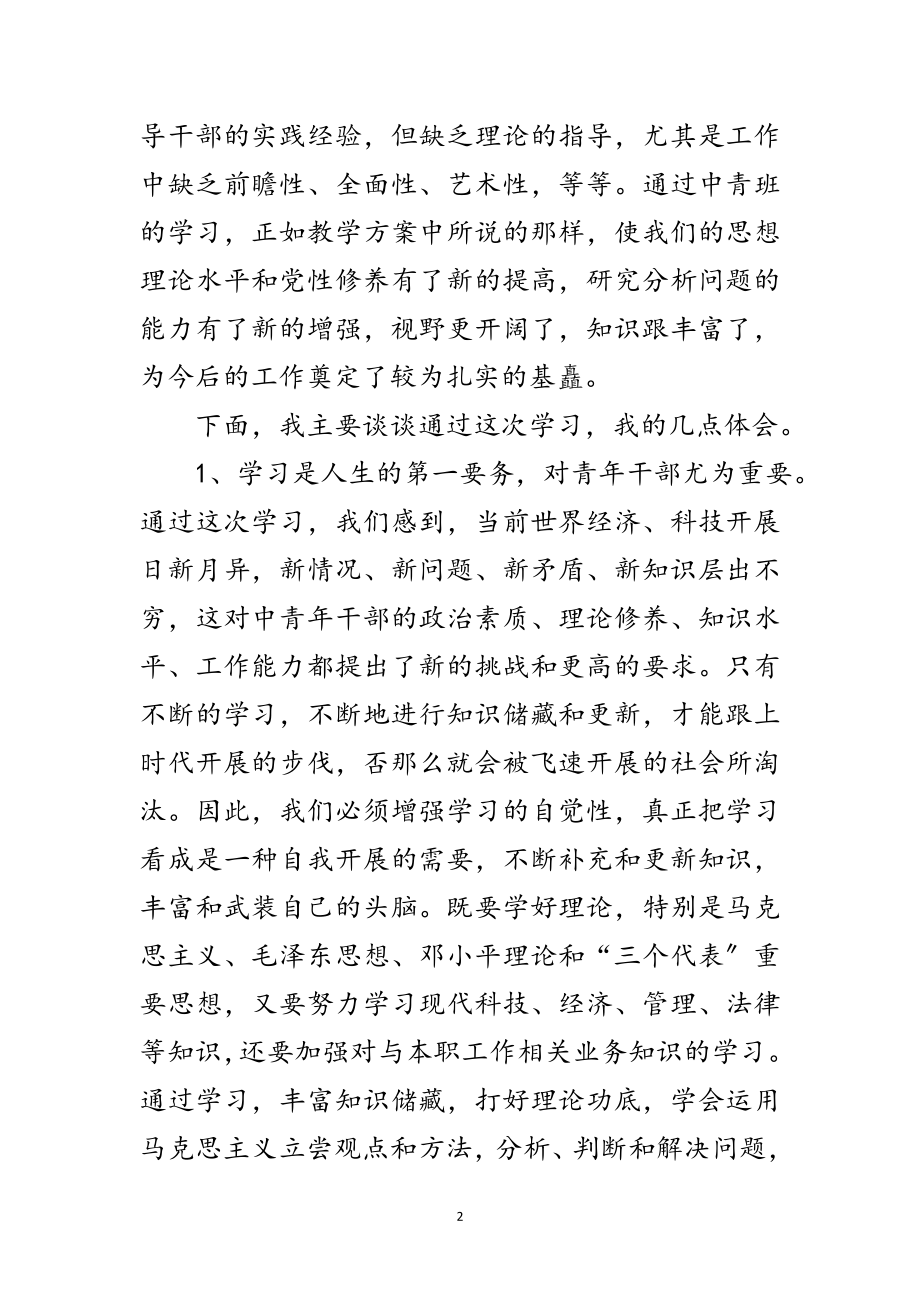 2023年中青班结业庆典致辞范例范文.doc_第2页