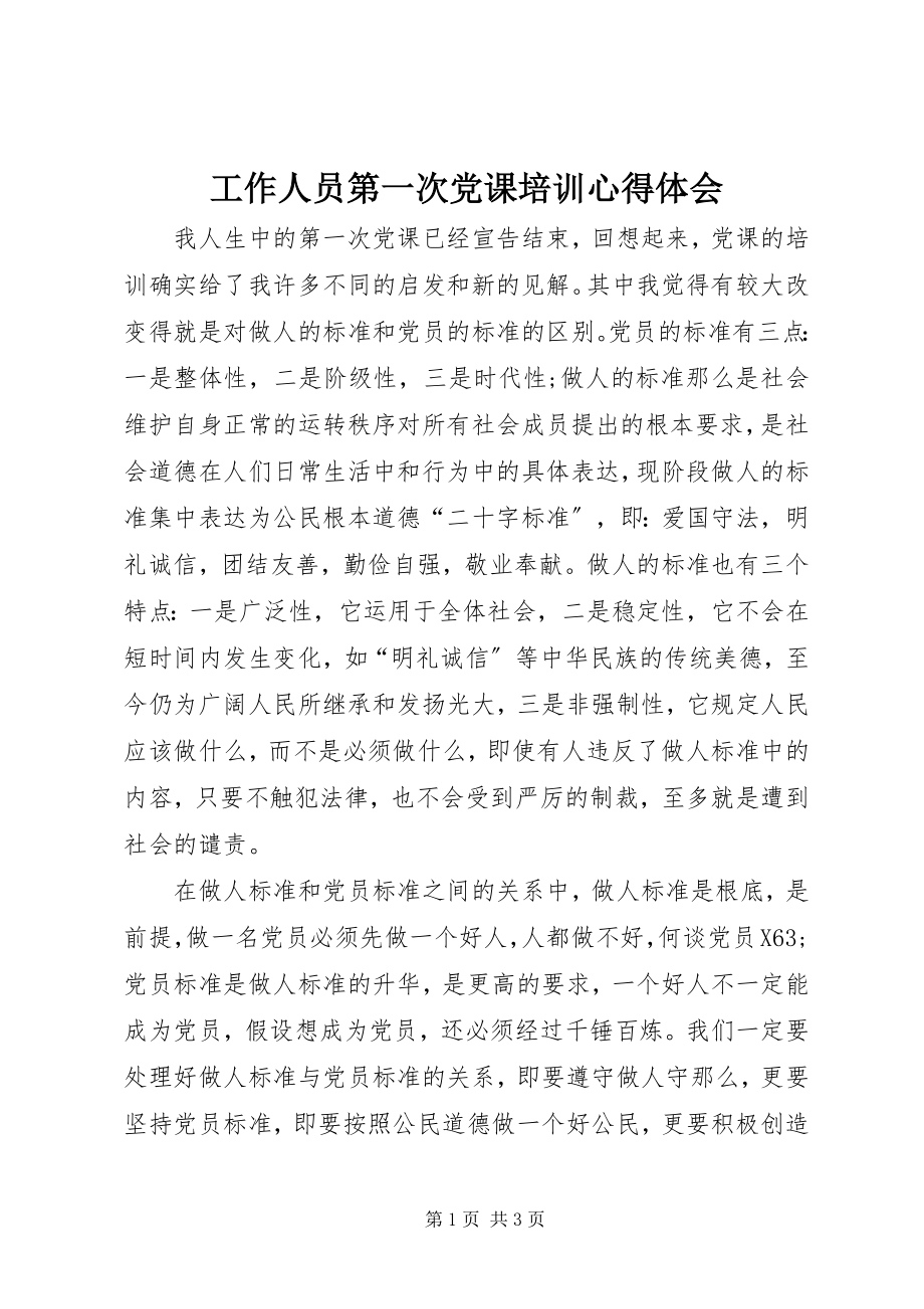 2023年工作人员第一次党课培训心得体会.docx_第1页