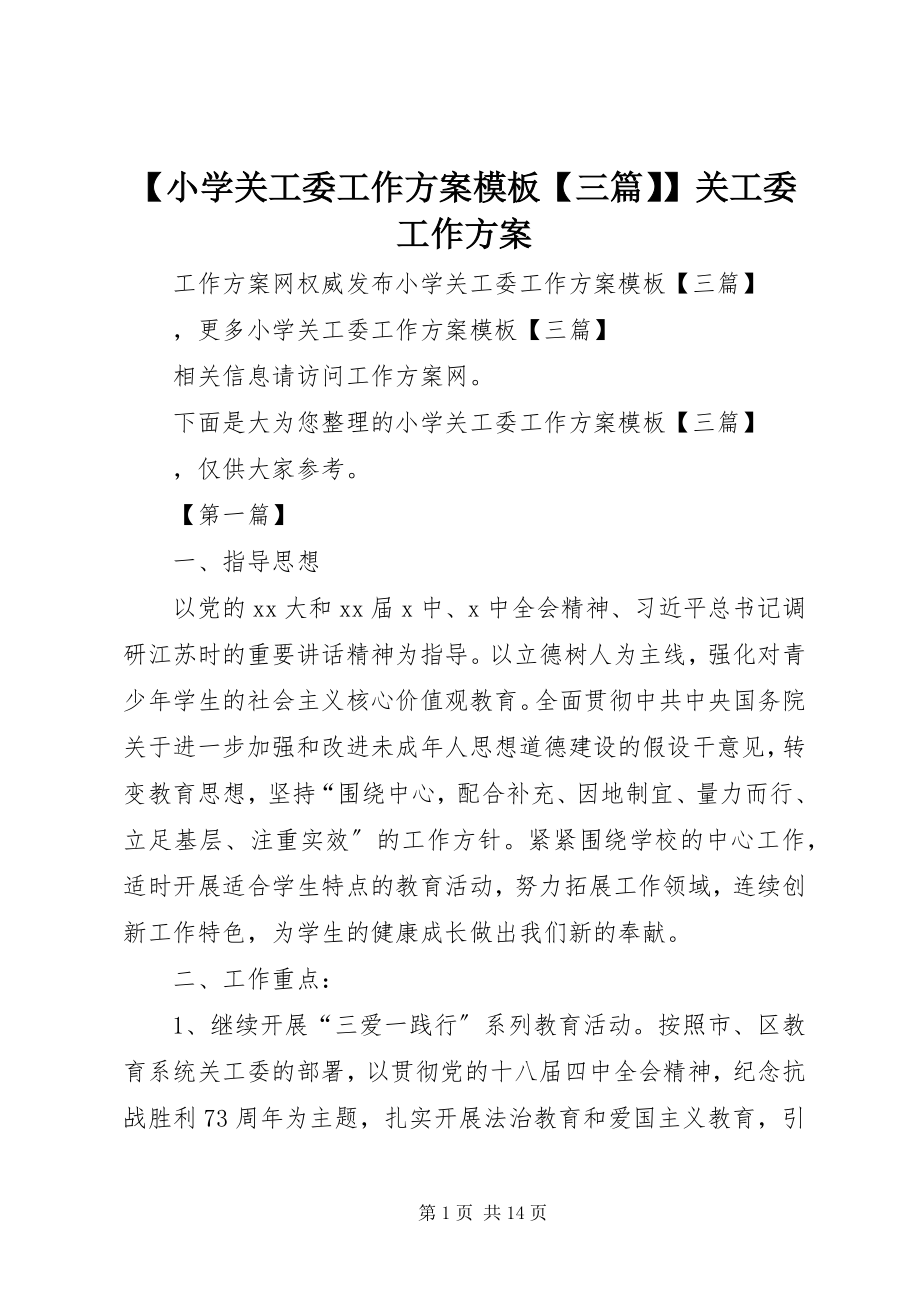 2023年小学关工委工作计划模板三篇关工委工作计划.docx_第1页