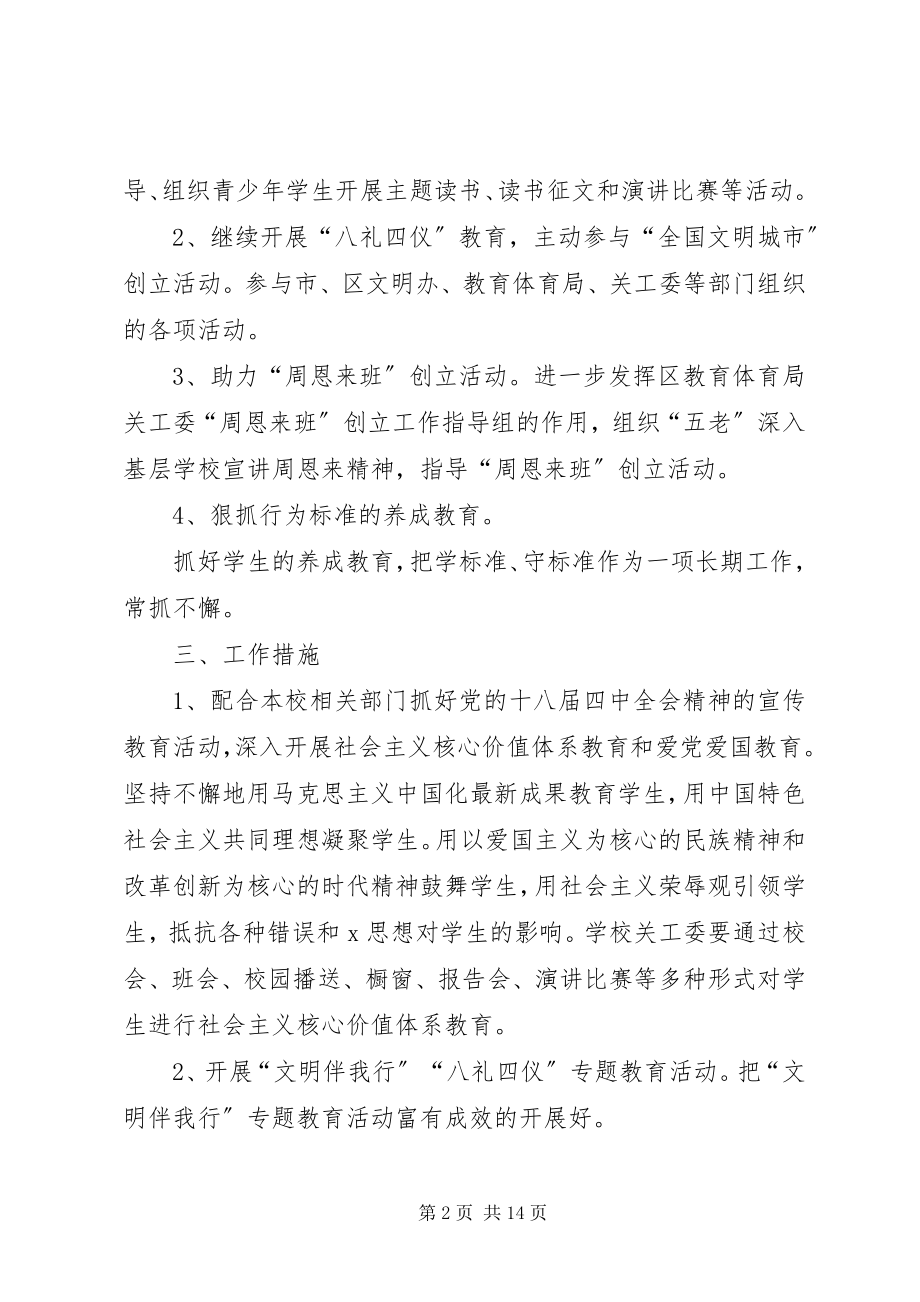 2023年小学关工委工作计划模板三篇关工委工作计划.docx_第2页