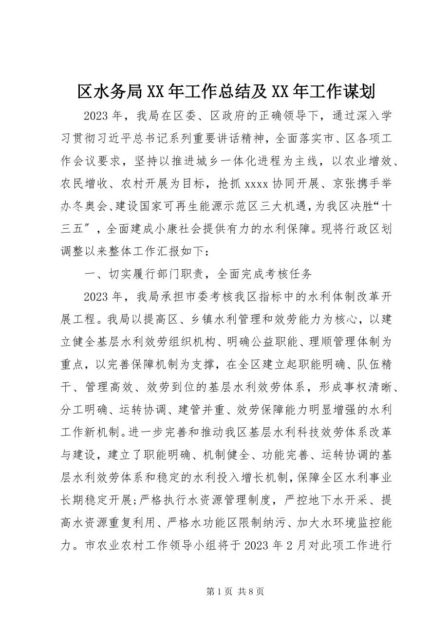 2023年区水务局工作总结及工作谋划.docx_第1页