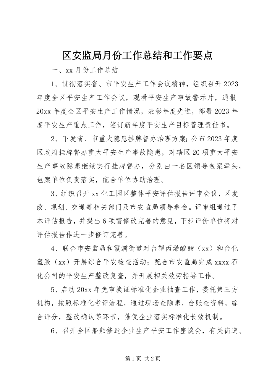 2023年区安监局月份工作总结和工作要点.docx_第1页