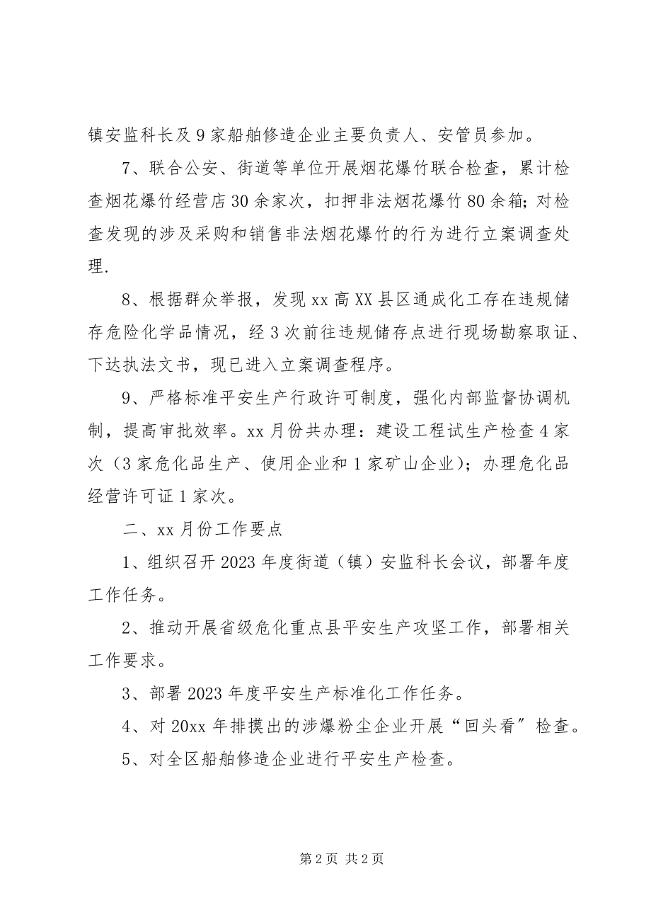 2023年区安监局月份工作总结和工作要点.docx_第2页