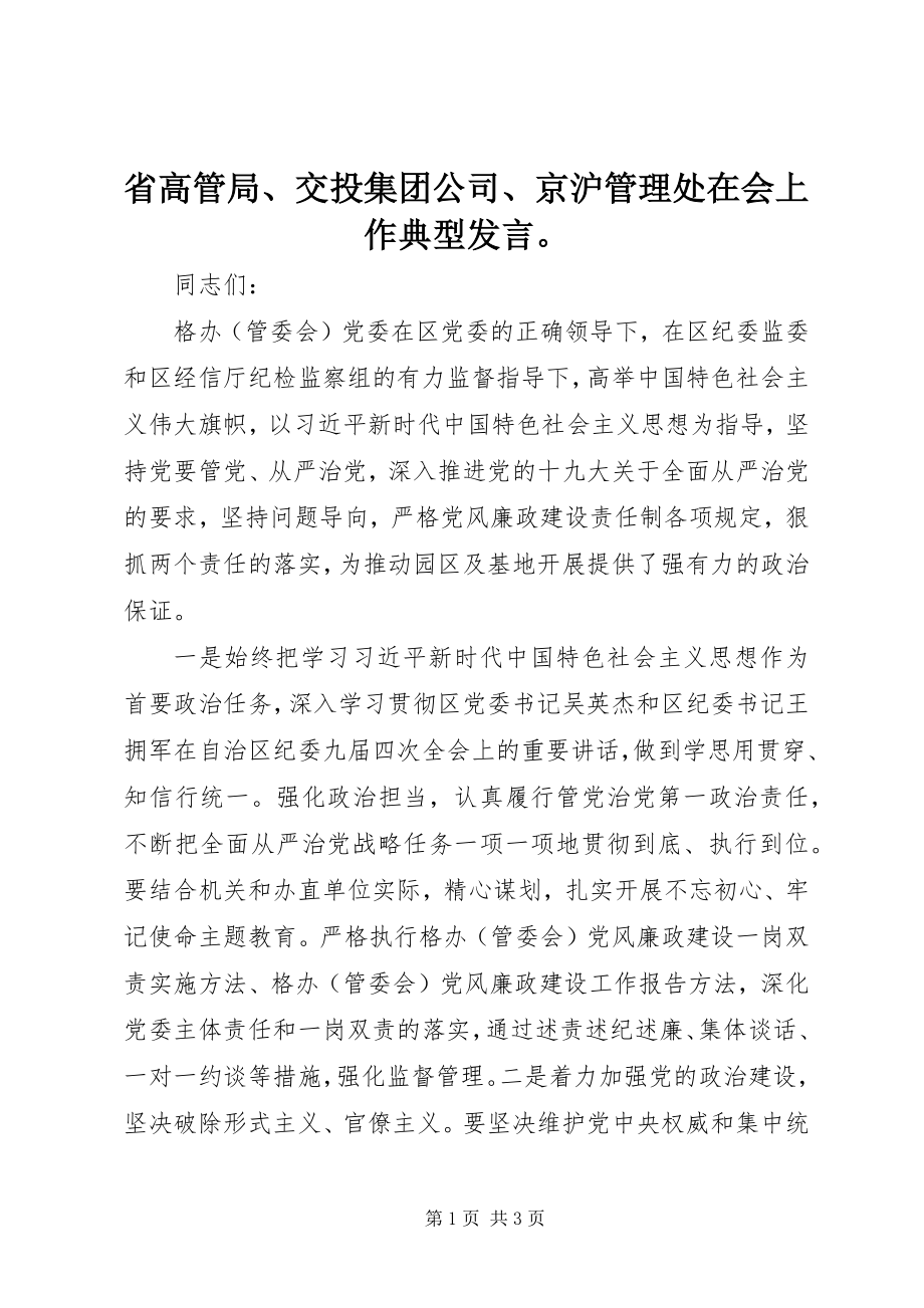 2023年省高管局交投集团公司京沪管理处在会上作典型讲话.docx_第1页