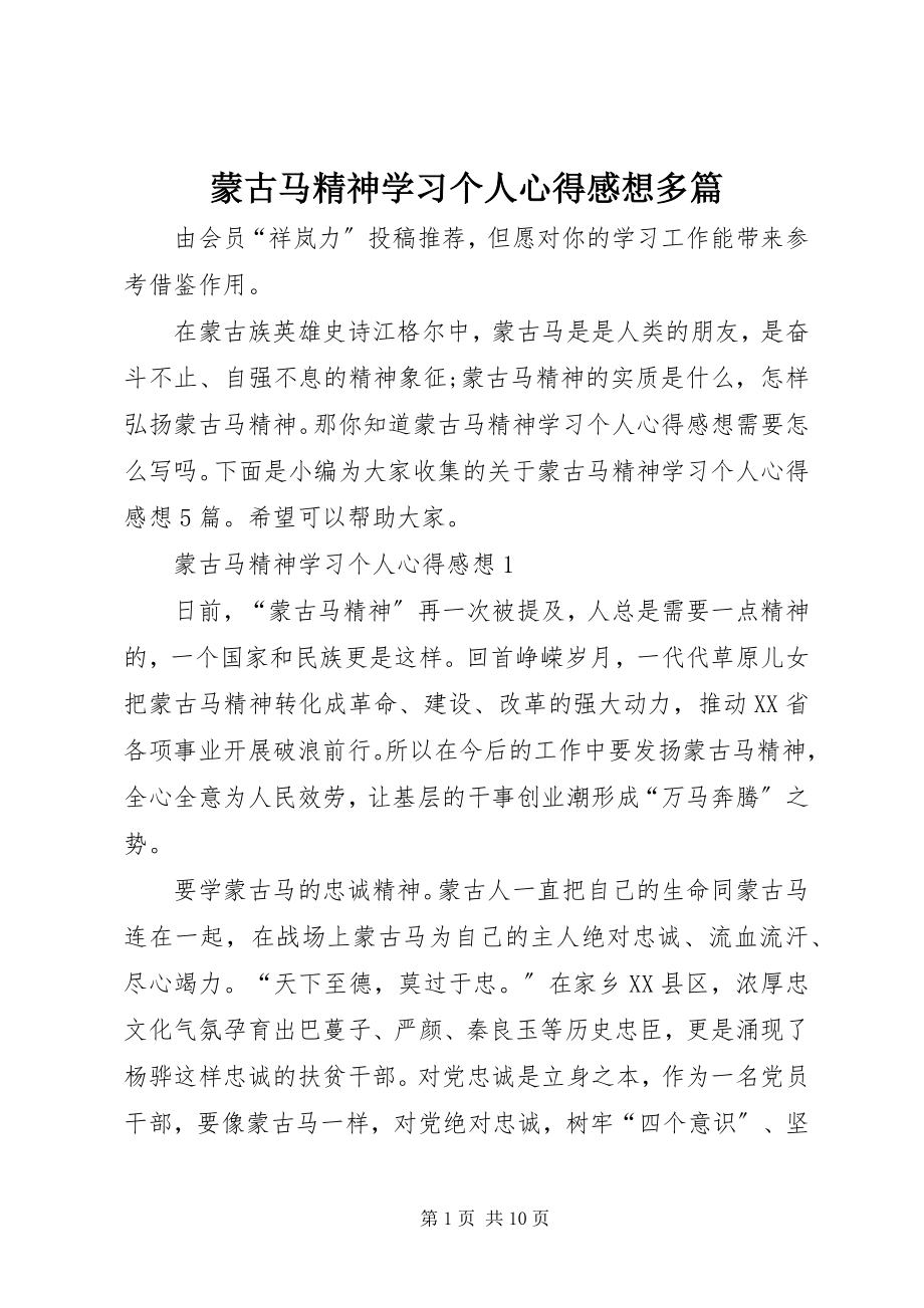 2023年蒙古马精神学习个人心得感想多篇.docx_第1页