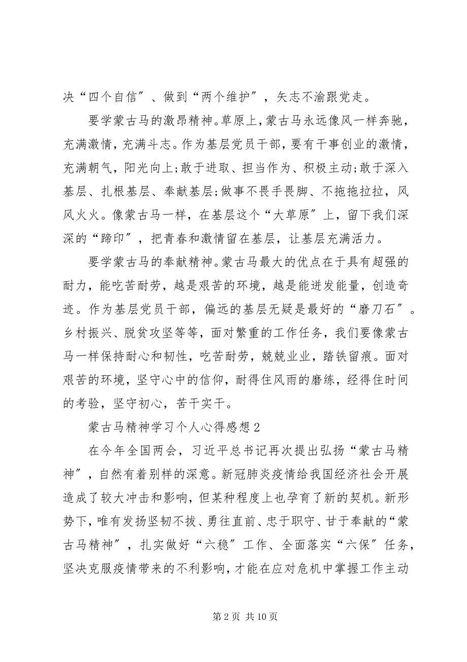 2023年蒙古马精神学习个人心得感想多篇.docx_第2页