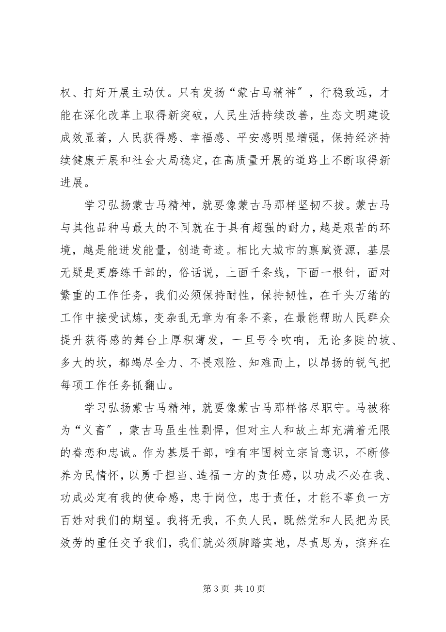 2023年蒙古马精神学习个人心得感想多篇.docx_第3页