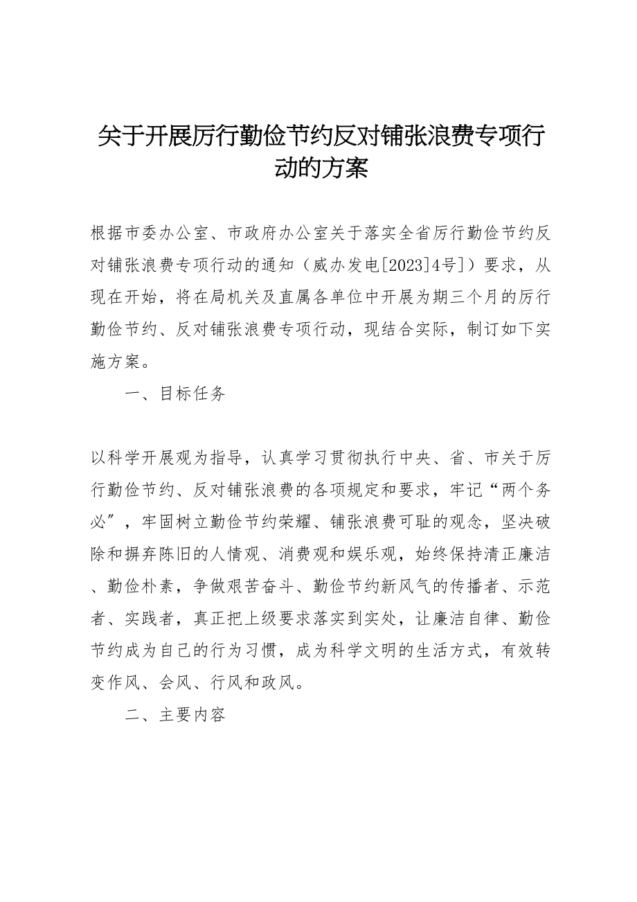 2023年关于开展厉行勤俭节约反对铺张浪费专项行动的方案.doc_第1页