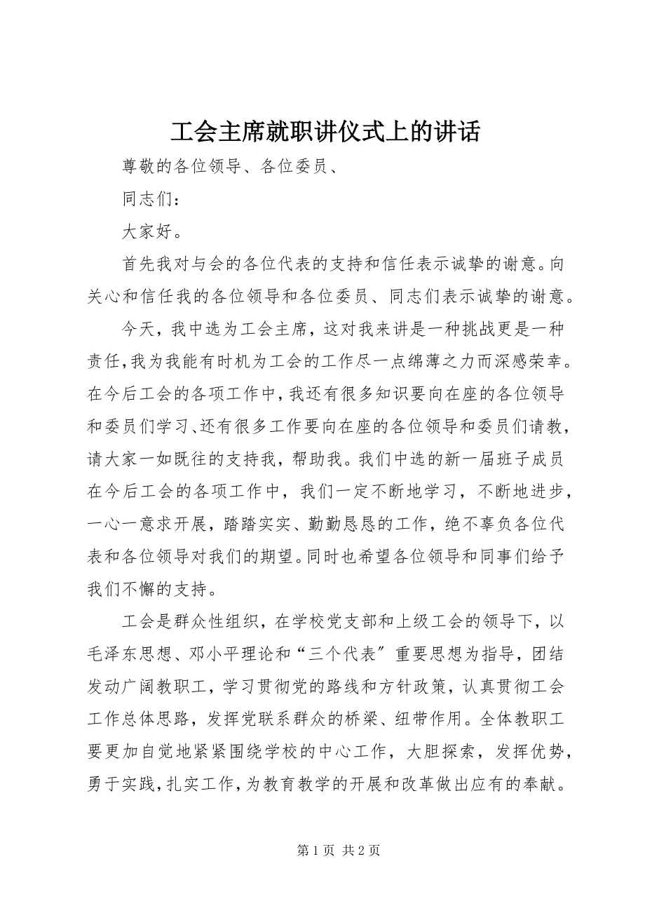 2023年工会主席就职讲仪式上的致辞.docx_第1页