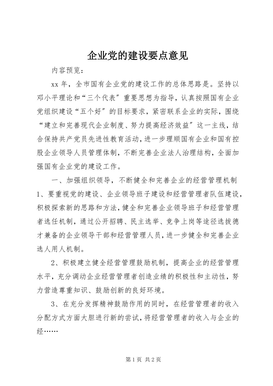 2023年企业党的建设要点意见.docx_第1页