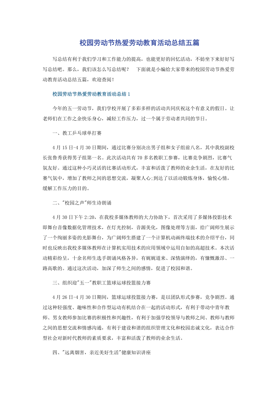 2023年校园劳动节热爱劳动教育活动总结五篇2.docx_第1页